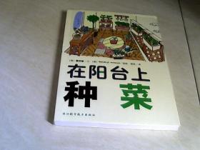 在阳台上种菜【大32开   2012年一版二印】