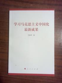 学习马克思主义中国化最新成果 9787010179353