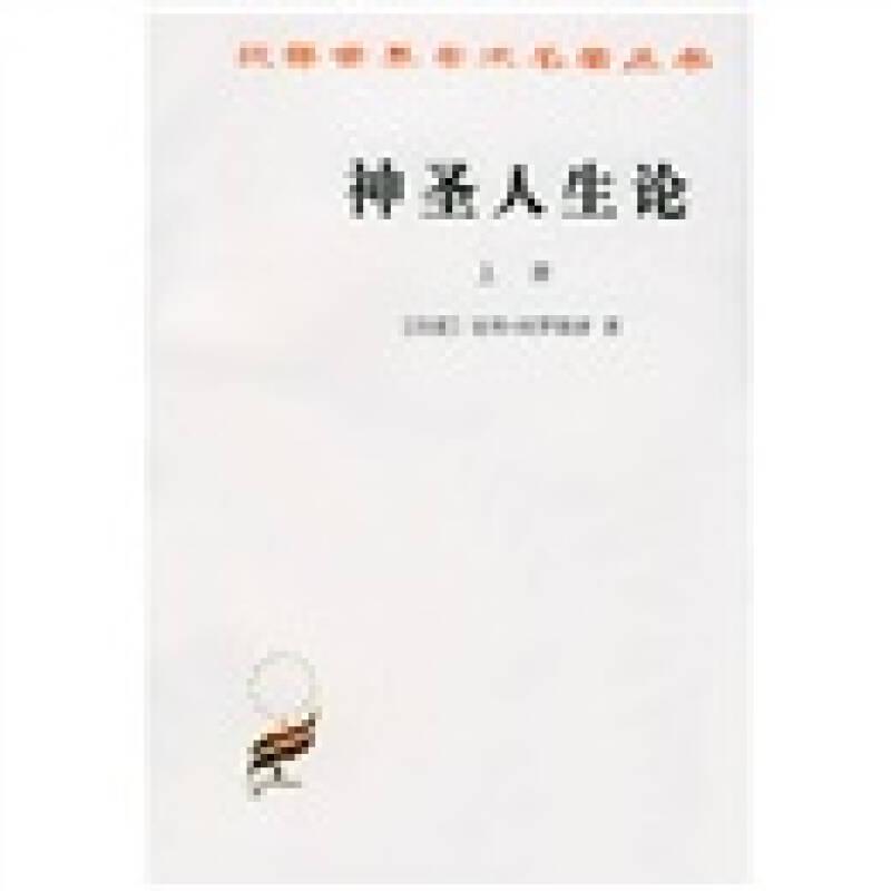 汉译世界学术名著丛书 神圣人生论（全两册）