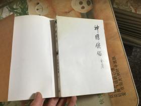 金庸作品集 神雕侠侣 一版二印 三联