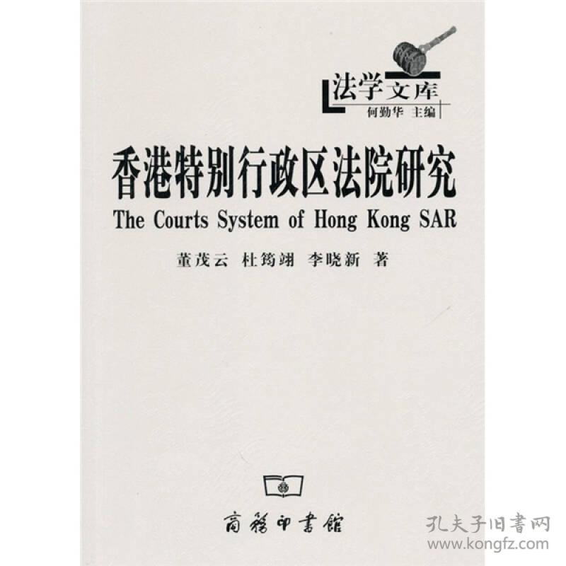 香港特别行政区法院研究-法学文库