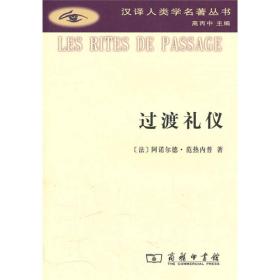 过渡礼仪：门与门坎、待客、收养、怀孕与分娩、诞生、童年、青春期、成人、圣职受任、加冕、订婚与结婚、丧葬、岁时等礼仪之系统研究