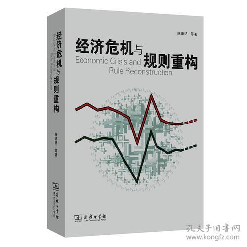 点击查看原图 9787100071659 经济危机与规则重构