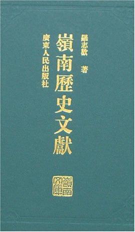 岭南历史文献