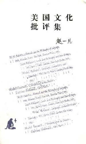 美国文化批评集：哈佛读书札记（一）