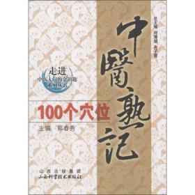 PLP27 走进中医大门的金钥匙系列丛书 中医熟记100个穴位