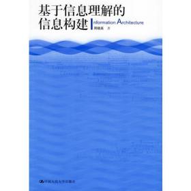 基于信息理解的信息构建