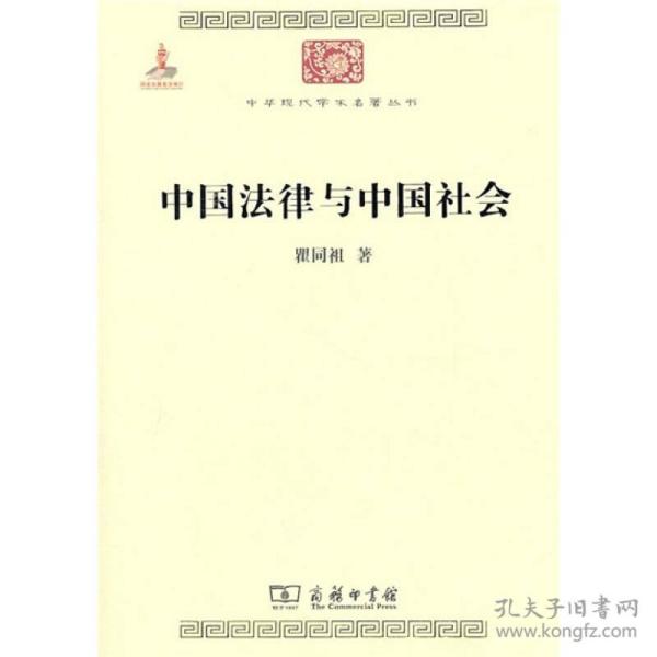 【95新消毒塑封发货】《中国法律与中国社会》瞿同祖  著 / 商务印书馆9787100074483