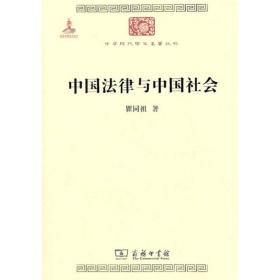 瞿同祖《中国法律与中国社会》中华现代学术名著丛书