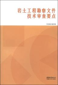 岩土工程勘察文件技术审查要点