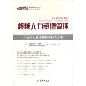 超越人力资源管理-作为人力资源新科学的人才学