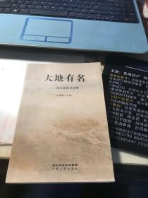 大地有名——浦江县地名故事