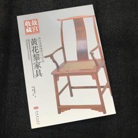 你应该知道的131件黄花黎家具-故宫收藏