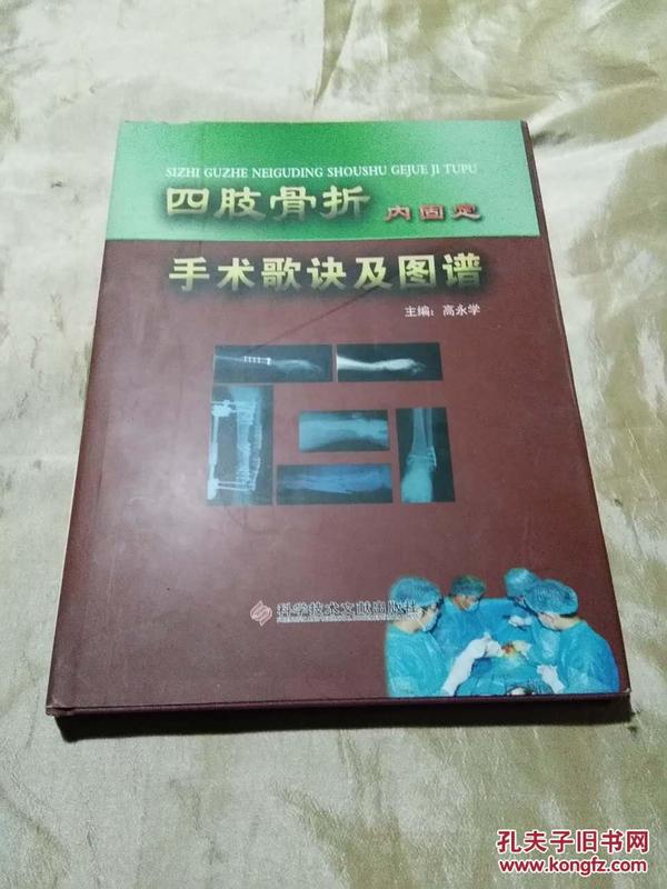 四肢骨折内固定手术歌诀集图谱{序1撕掉}