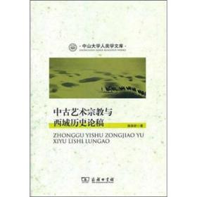 中山大学人类学文库：中古艺术宗教与西域历史论稿 （平装1 全1册)