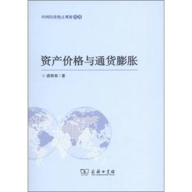 中国经济热点观察丛书：资产价格与通货膨胀