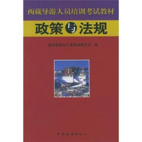 西藏导游人员培训考试教材：政策与法规