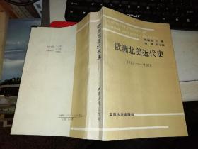 欧洲北美近代史 1492-1918 【1992年 一版一印  原版书籍】【作者签名本】作者 : 赵瑞芳主编 出版社 : 云南大学出版社