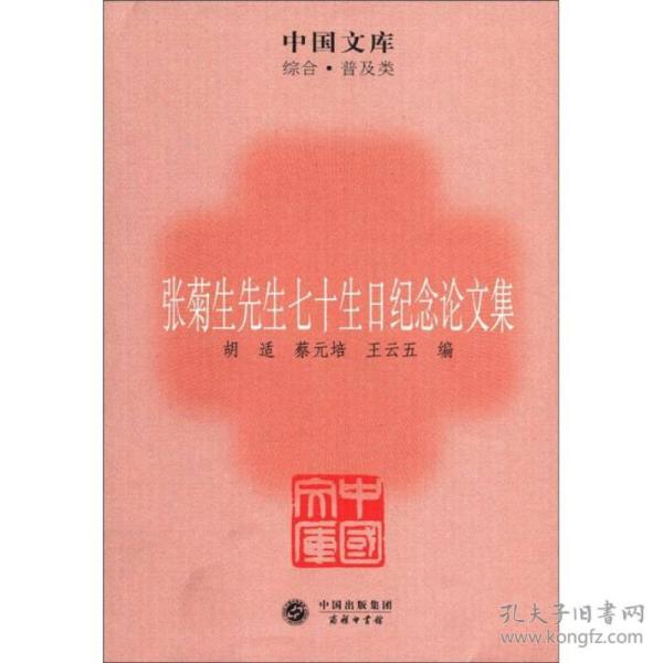 中国文库·综合·普及类：张菊生先生七十生日纪念论文集