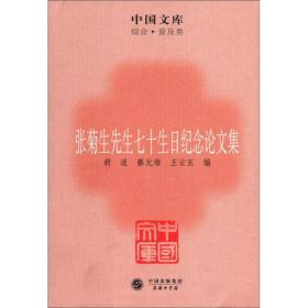 中国文库·综合·普及类：张菊生先生七十生日纪念论文集