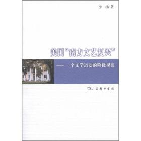 美国“南方文艺复兴”:一个文学运动的阶级视角