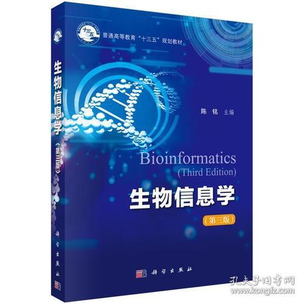 生物信息学（第三版）