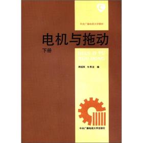 中央广播电视大学教材：电机与拖动（下）