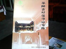 平阳历史文化丛书：《平阳古村落浮山东陈》