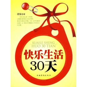 快乐生活30天