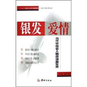 银发爱情当代中国老年人情感调查实录