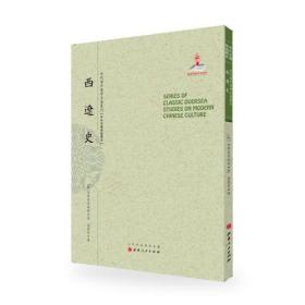 西辽史（近代海外汉学名著丛刊·中外交通与边疆史）