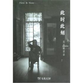 此时此刻：吴亮谈话录