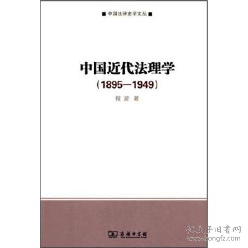 中国近代法理学