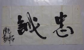 【保真】名家字画---王伟光大将（忠诚）书法作品