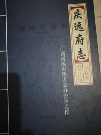 庆远府志(道光八年辑，点校本)