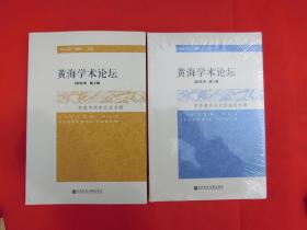 黄海学术论坛（2016年第1辑）中华复兴与中国道路专辑  黄海学术论坛（2016年第2辑）转型中的东北亚专辑【两本合售】