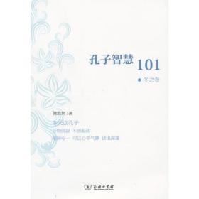 孔子智慧101．冬之卷