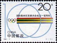 1994--7 国际奥林匹克委员会成立一百周年纪念邮票1套1枚