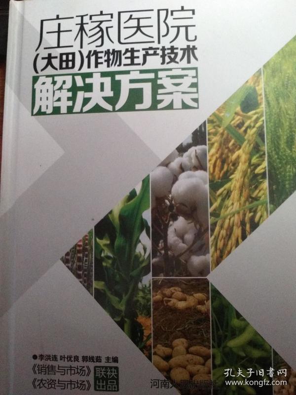 庄稼医院 : 作物生产技术解决方案