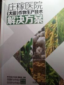 庄稼医院 : 作物生产技术解决方案