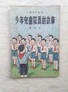 新编儿童读物：少年儿童队员的故事（小学高年级用）【1950年初版】