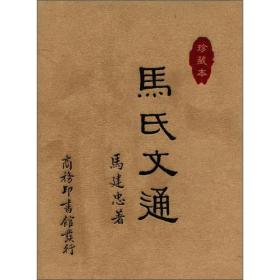 马氏文通：珍藏本