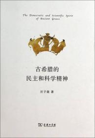 古希腊的民主和科学精神