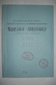 党的建立和第一次国内革命战争（1919.5—1927.7）