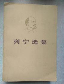 包邮 列宁选集 平装本 第一卷 1960年4第一版 1972年10月第二版 1972年10月陕西第一次印刷