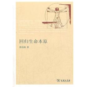 回归生命本原——后形而上学视野中的“形上之思”