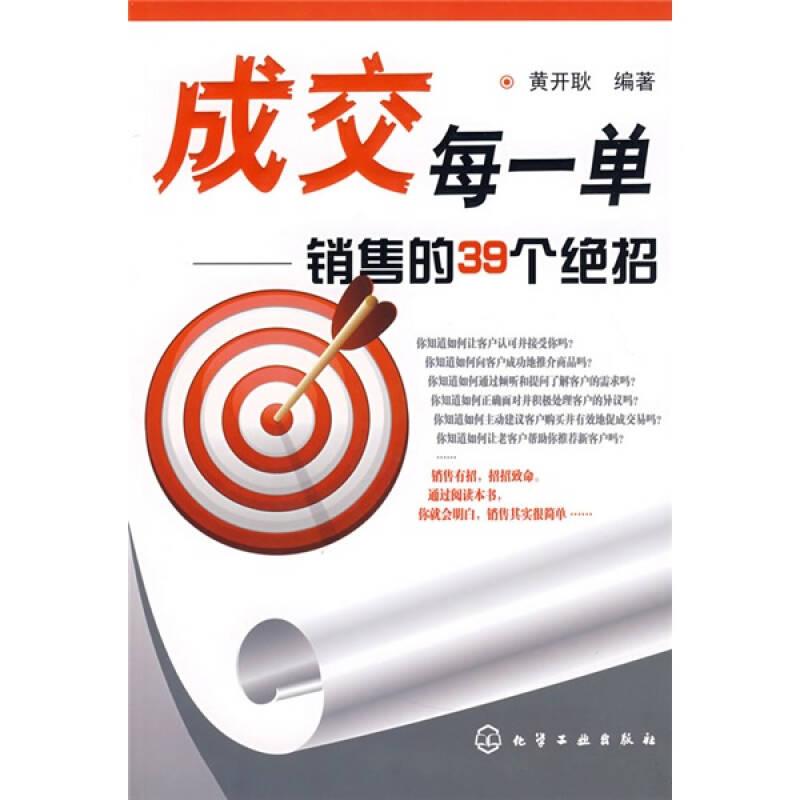 成交每一單：銷售的39個(gè)絕招