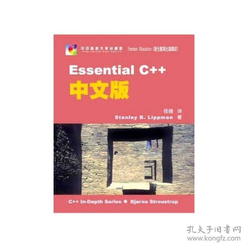 EssentialC++中文版 (美)StanleyB.Lippman著//侯捷译 华中科技大学出版社 9787560925110