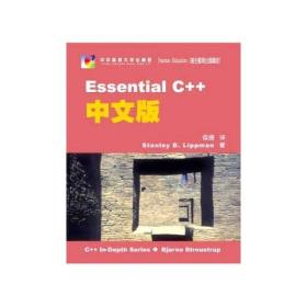 Essential C++中文版