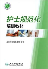 孔夫子旧书网--护士规范化培训教材